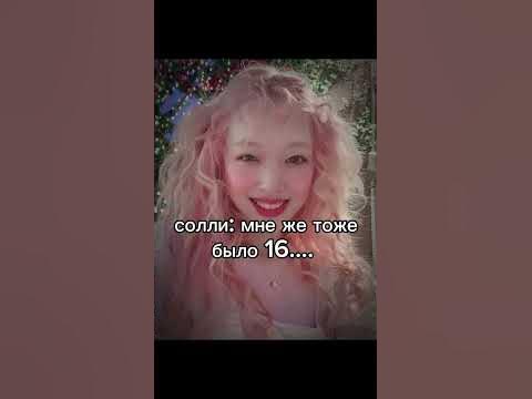 Солли.. #солли #кпоп #рек #рекомендации - YouTube
