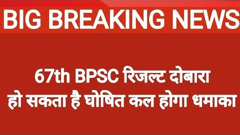 67th BPSC रिजल्ट को‌ लेकर खुशखबरी|| छात्र नेता दिलीप ने छात्रो को दी खुशखबरी
