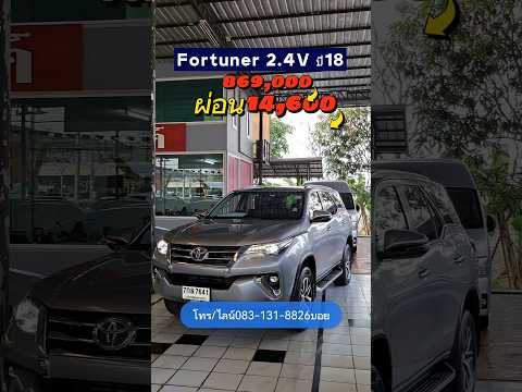 ปรับราคาลง Fortuner 2.4V ปี18 ตัวขายดี #รถมือสอง #เพชรยนต์ #fortunerมือสอง #fortuner #toyota