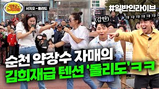 배꼽주의ㅋㅋㅋ 순천 약장수 자매의ㅋㅋㅋ 미친 텐션 ♪돌리도♪ l 태군노래자랑