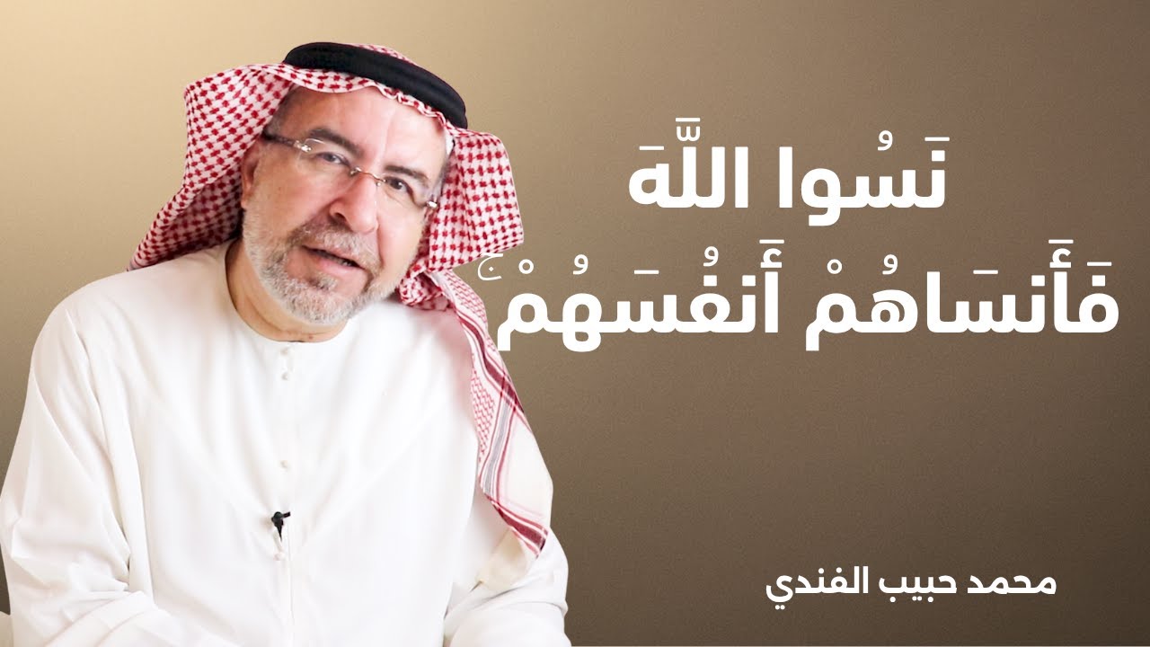 وَلَا تَكُونُوا كَالَّذِينَ نَسُوا اللَّهَ فَأَنسَاهُمْ أَنفُسَهُمْ ۚ أُولَٰئِكَ هُمُ الْفَاسِقُونَ