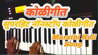 NONSTOP KOLIGEET SONGS ON PIANO | सुपरहिट नॉनस्टॉप कोळीगीत | MARATHI KOLI SONG | KOLI SONG ON PIANO