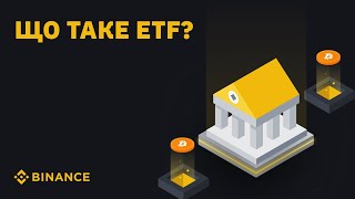 Що таке ETF? || Bitcoin ETF || Ethereum ETF