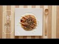 介護食 の 新しい形！『 お好み焼き 』の レシピ動画