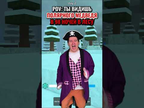 Когда видишь ПОЛЯРНОГО МЕДВЕДЯ в 99 ночей в лесу В РОБЛОКС... 🐻❄️😨