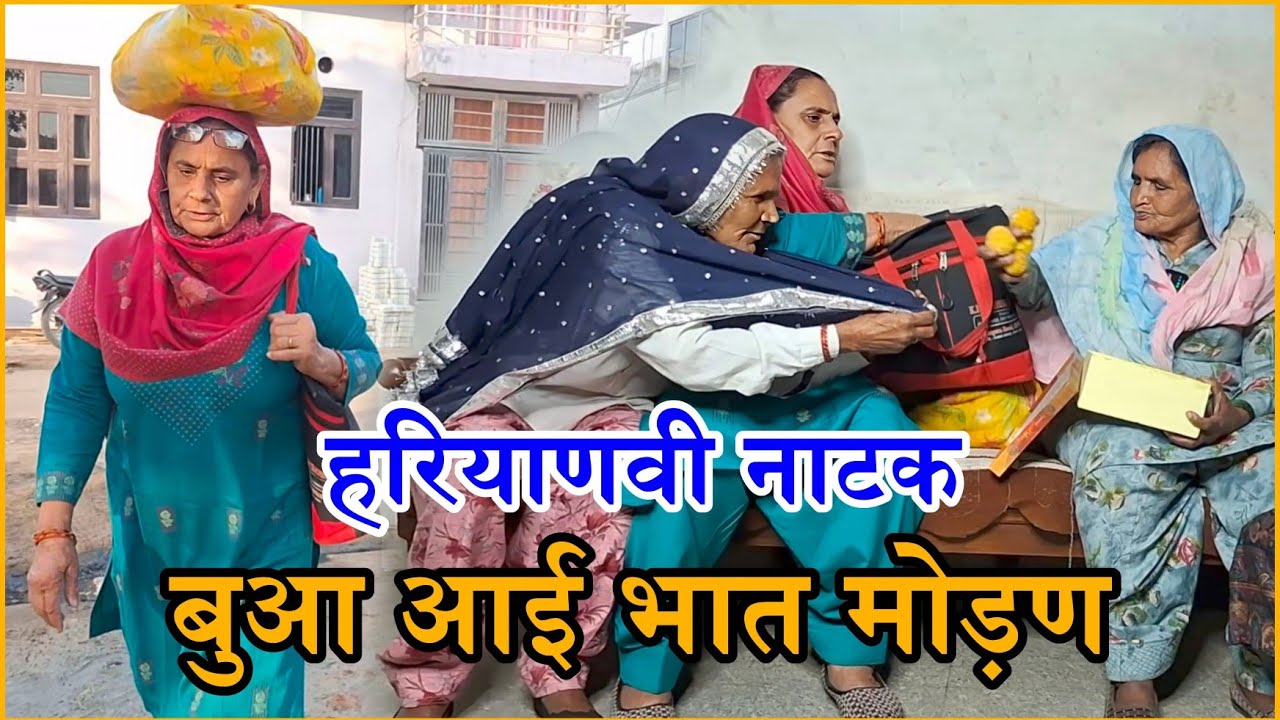 बुआ आई भात मोड़ण | Hariyanvi Natak 2025 | Naye Haryanvi Natak #haryanvi #natak #episode #comdey