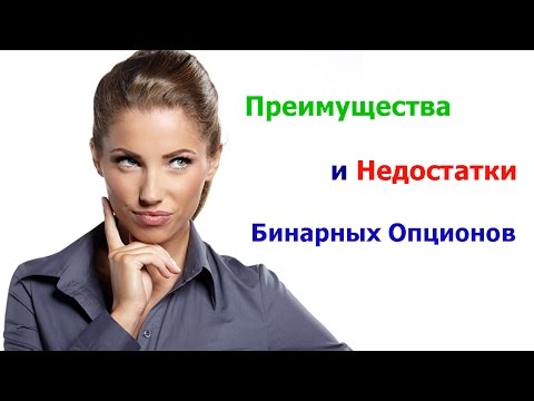 Преимущества и Недостатки Бинарных Опционов Преимущества и Недостатки Бинарных Опционов