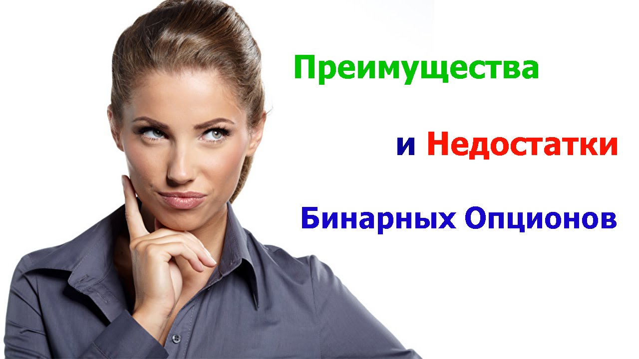 Преимущества и Недостатки Бинарных Опционов - YouTube