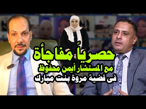 المستشار أيمن محفوظ ومفأجأة حصريا فى قضية مروه بنت مبارك المدعية