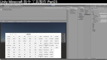 [Unity3D][教學]從零開始的Minecraft指令工具製作part23[C#][Unity2019][UGUI][Minecraft]