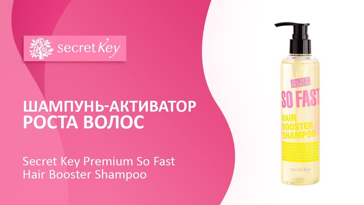 Шампунь-активатор роста волос Secret Key Premium So Fast Hair Booster ...