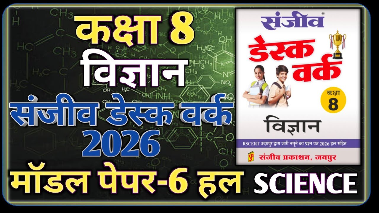 Class 8th Science Model Paper 2026 RBSE || Model Paper-6 || कक्षा-8 विज्ञान डेस्क वर्क 2026