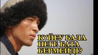 Күйеу баласы кәрі енесін азғырып жіберген