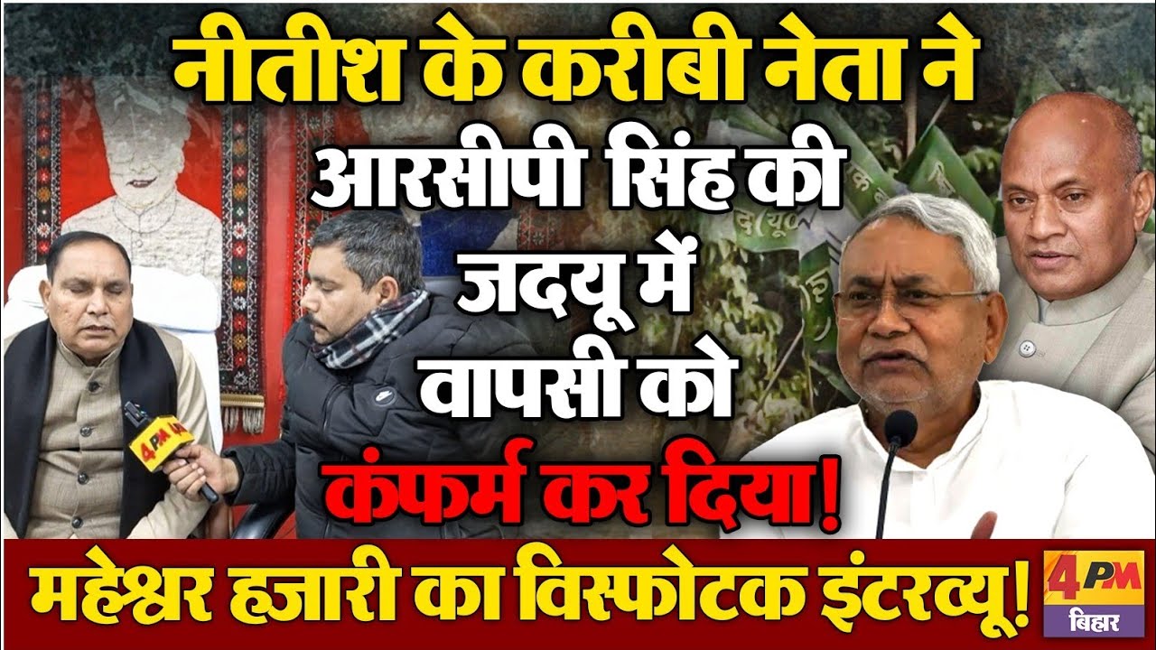 नीतीश के करीबी नेता ने आरसीपी सिंह की जदयू में वापसी को कंफर्म कर दिया!