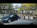 V36スカイライン THESTEEZ 佐藤的解説 試乗編!