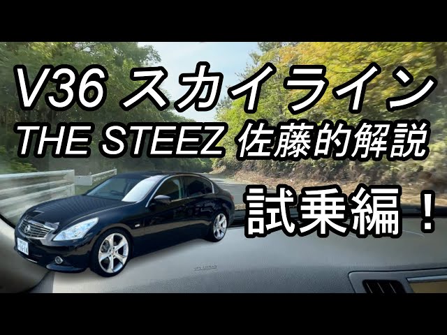 V36スカイライン THESTEEZ 佐藤的解説 試乗編！ - YouTube
