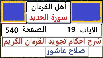 شرح احكام تجويد القران الكريم سورة الحديد الايات  19 #قران_احكام_تجويد  SalahAshour2020@