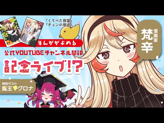 梵辛ちゃんねる開設記念ライブ - YouTube