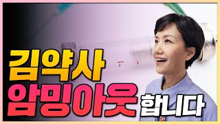 김약사가 항암을 위해 하고 있는 것들을 말씀드릴게요