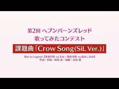 【第２回ヘブバン歌ってみたコンテスト】課題曲「Crow Song(SiL Ver.)」