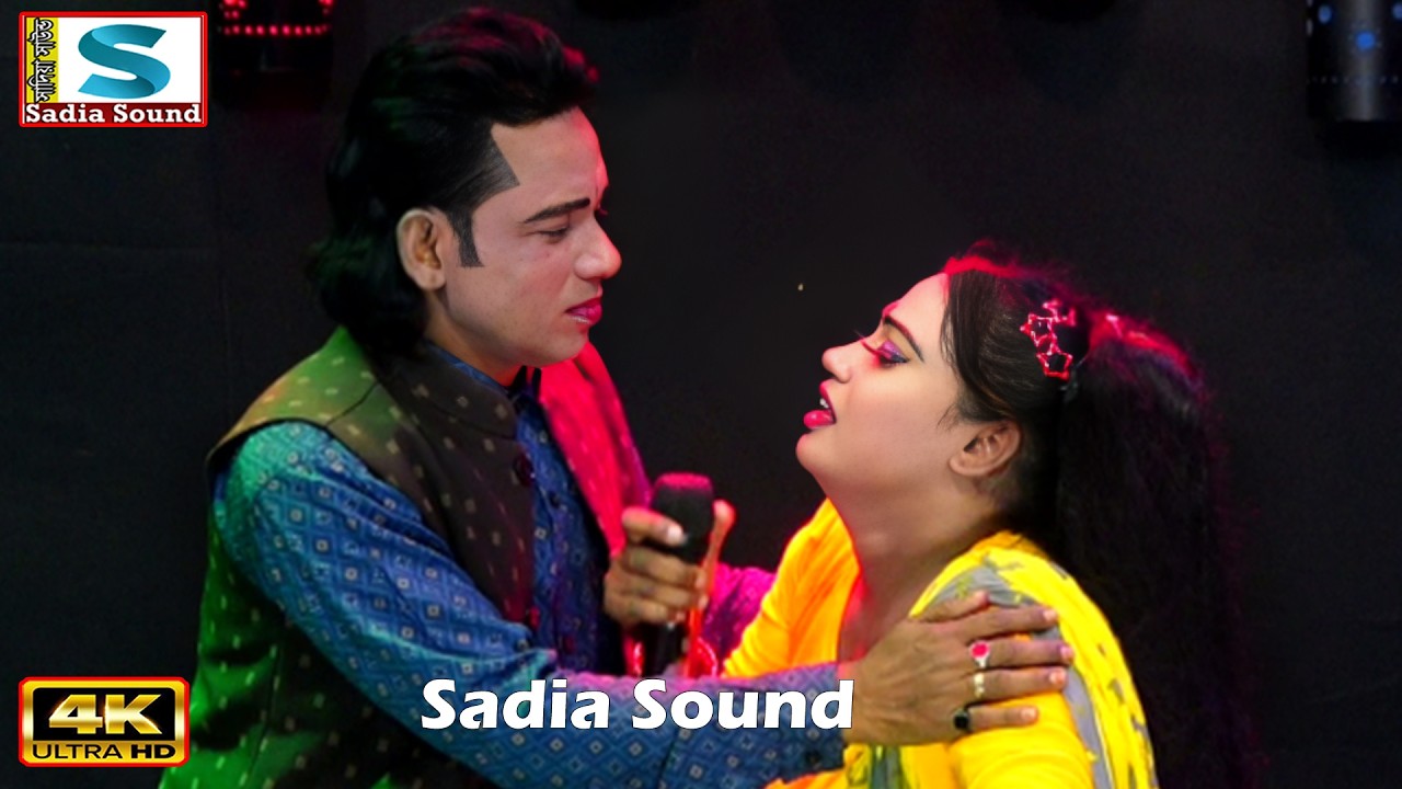 তুই বন্ধুর পিরিতের লাগি ।। নায়িকা সাথী ও বিল্লাল ।। sadia sound