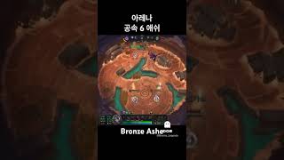 #ashe #leagueoflegends #bronze #게임 #리그오브레전드 #애쉬 #아레나모드 #공속 #…
