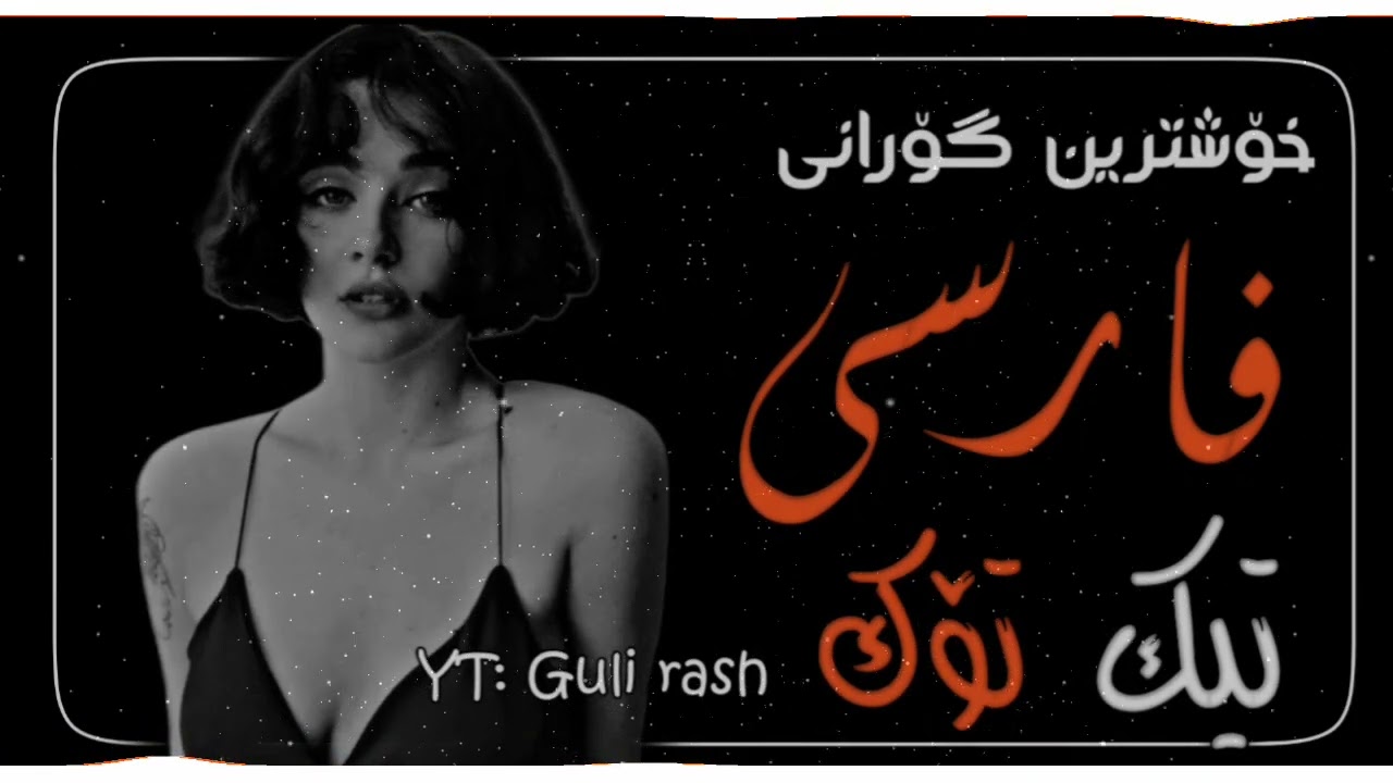 خۆشترین گـۆرانی فـارسی محمد کریمی-امشو یارم اروسیە2023 | Xoshtren gorani Farsi Tik tok