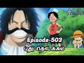 One Piece Episode-503 Tamil Explain | Story Tamil #onepiece #luffy #animetamil #onepiecetamil