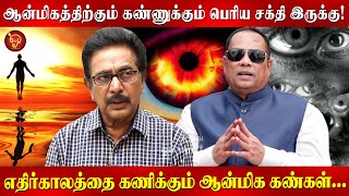 வாக்கு சொன்னா அப்படியே பலிக்க.. என்ன காரணம்? Actor Rajesh | Dr CK Nandhagopalan | Eye connection |