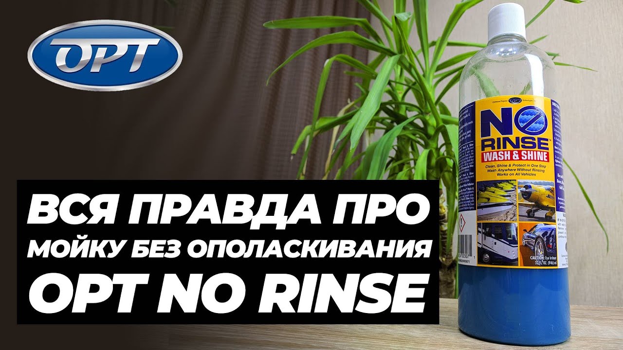 OPT NO RINSE. Вся правда про мойку без ополаскивания. Шампунь без пены
