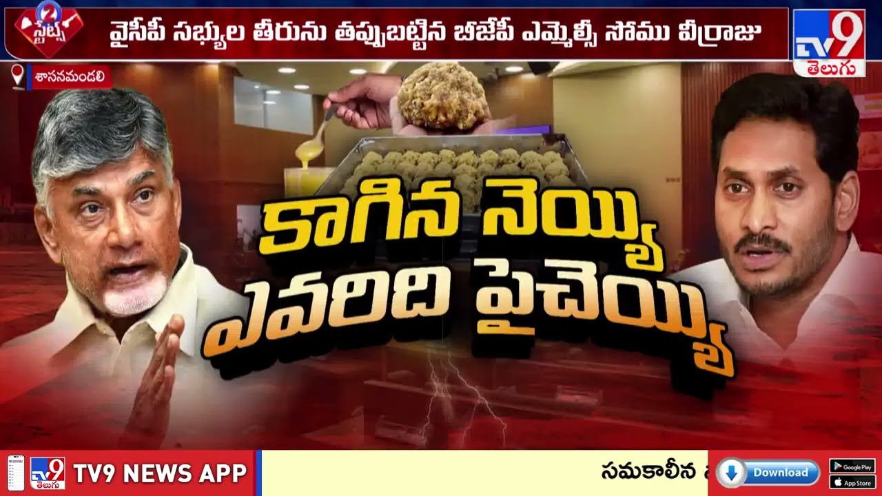 Tirumala Ghee Row: TDP vs YSRCP - Who’s Winning the Battle? | నెయ్యి వివాదంలో ఎవరిది పైచేయి? - TV9