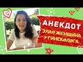 ❗️ АНЕКДОТ про Злую женщину у Гинеколога - очень смешно❗️