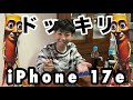 iPhone 17eの着信音がトゥントゥントゥンサフールになってた！？