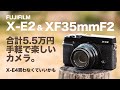 5万円代】FUJIFILM X-E2とXF35mmF2の組み合わせが手軽で楽しいので