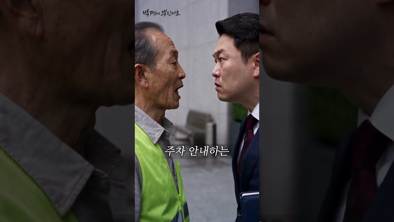 주차 관리 할아버지를 무시한 팀장, 계약 자리에서 마주친 그분의 정체