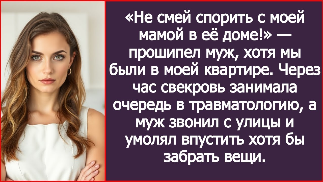 «Не смей спорить с моей мамой в её доме!» — прошипел муж, хотя мы были в моей квартире.