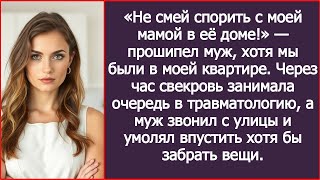 картинка: «Не смей спорить с моей мамой в её доме!» — прошипел муж, хотя мы были в моей квартире.