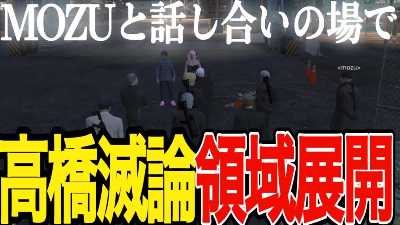 【ストグラ】ゆるぎゃんとの話し合いの場で、高橋滅論の”領域展開”に引き摺り込まれるMOZU【N41Ru/ナタル/切り抜き/ヴァンダーマー/番田長助/MOZU】