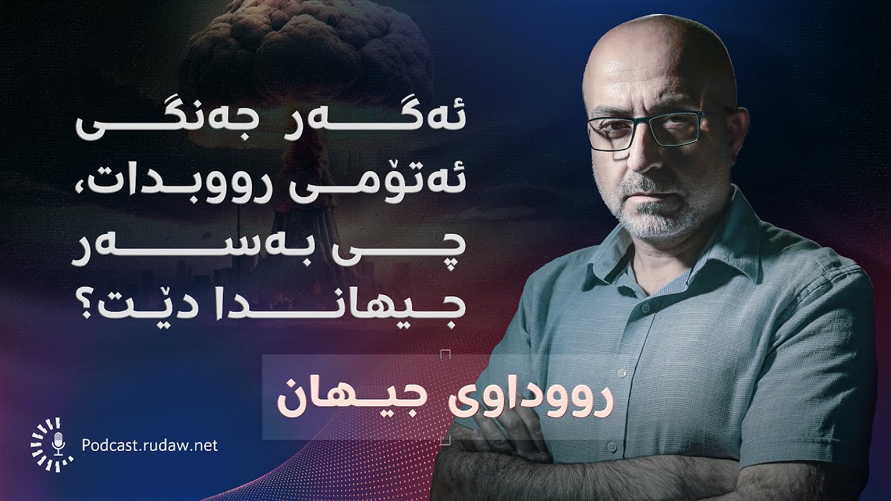 ئەگەر  جەنگی ئەتۆمی رووبدات، چی بەسەر جیهاندا دێت؟