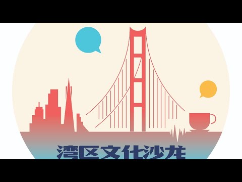 Ep. 031  都瑶，李橙，高晓君，林靖怡：口音说 - 言语治疗师带你突破口语沟通的瓶颈【湾区文化沙龙】