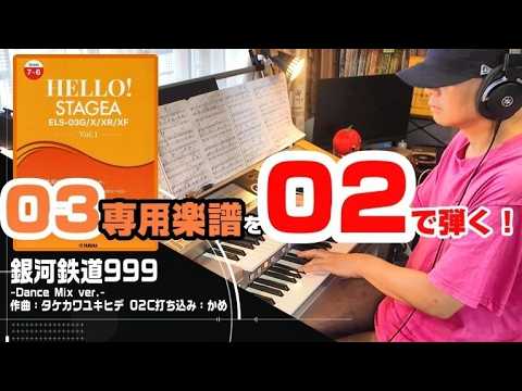 「銀河鉄道999-Dance Mix ver.-/映画『銀河鉄道999』主題歌」をエレクトーンSTAGEA02Cで！