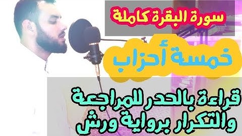 5-أحزاب من سورة البقرة||ألم-وإذا لقوا-سيقول-واذكروا الله-تلك الرسل|| قراءة سريعة للمراجعة والتكرار.