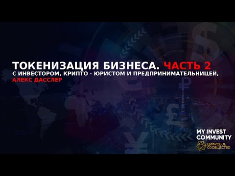 Токенизация бизнеса Часть 2