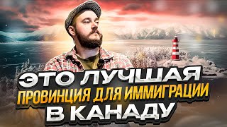 КАК ВЫБРАТЬ ПРОВИНЦИЮ ДЛЯ ИММИГРАЦИИ В КАНАДУ?