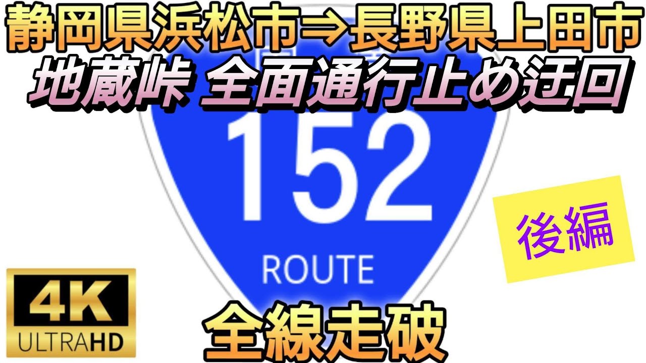 国道152号線全線走破【静岡県浜松市⇒長野県上田市】後編
