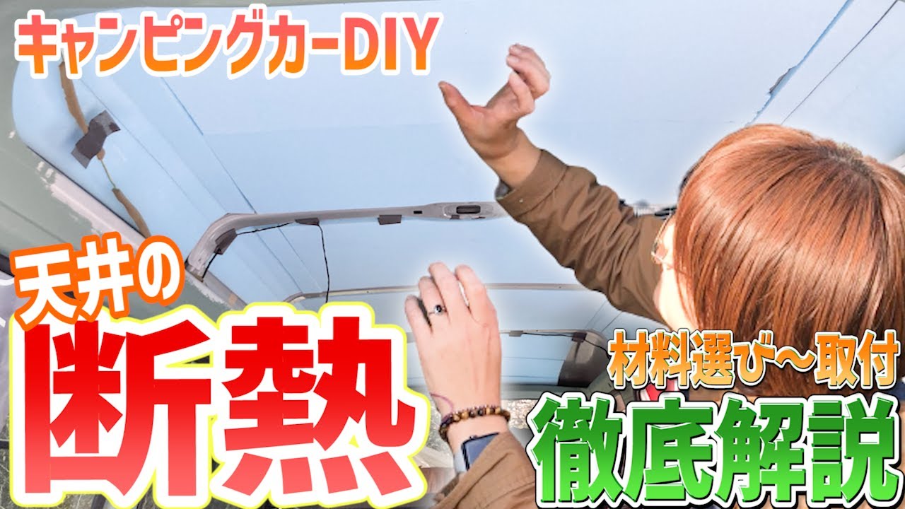 車中泊diy 材木選びと断熱材処理 素人がスタイロフォームの取付にチャレンジ Chapter8 断熱材と木材編 Youtube