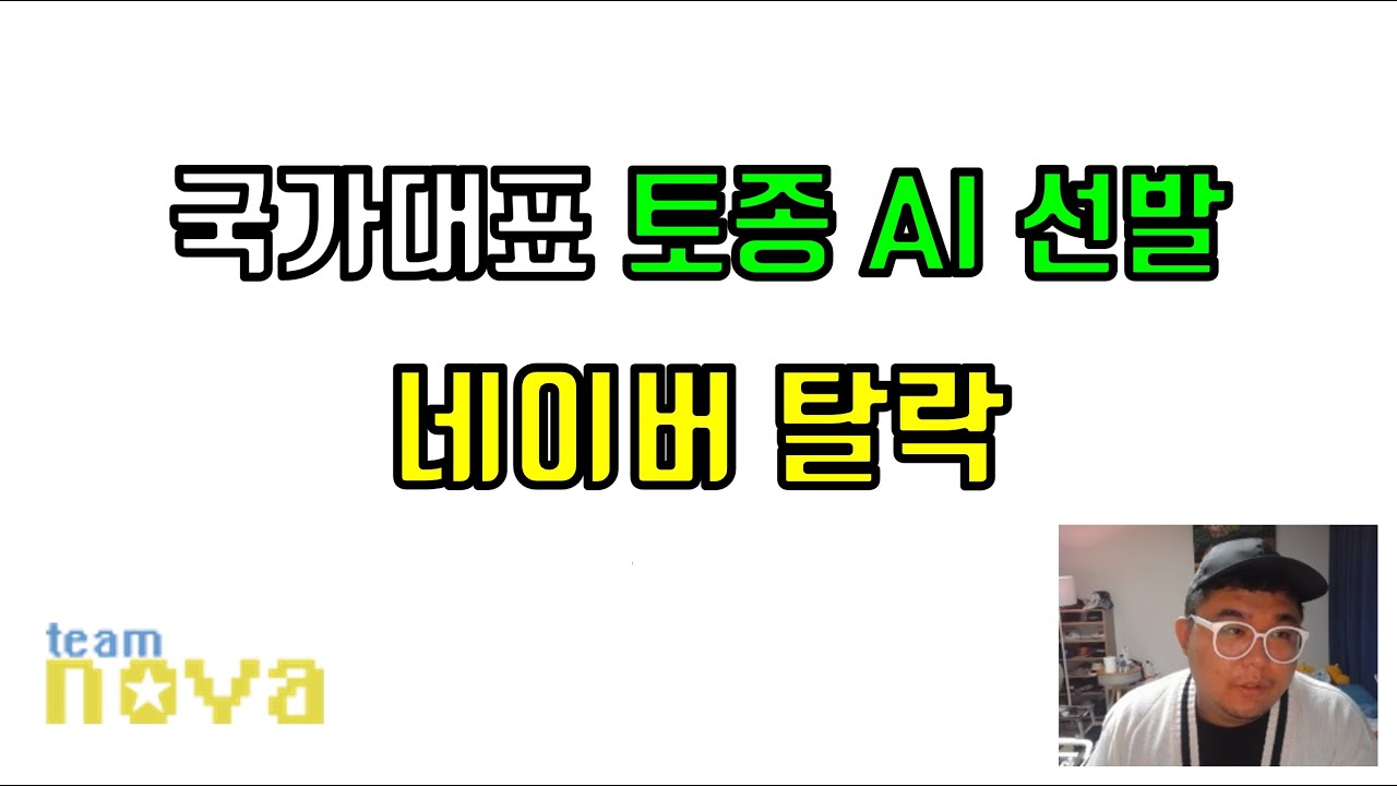 네이버 국가대표 AI 선발전 탈락