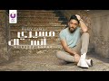 Ramy Gamal – Meseery Ansak (Official Lyric Video) رامي جمال – مسيري أنساك