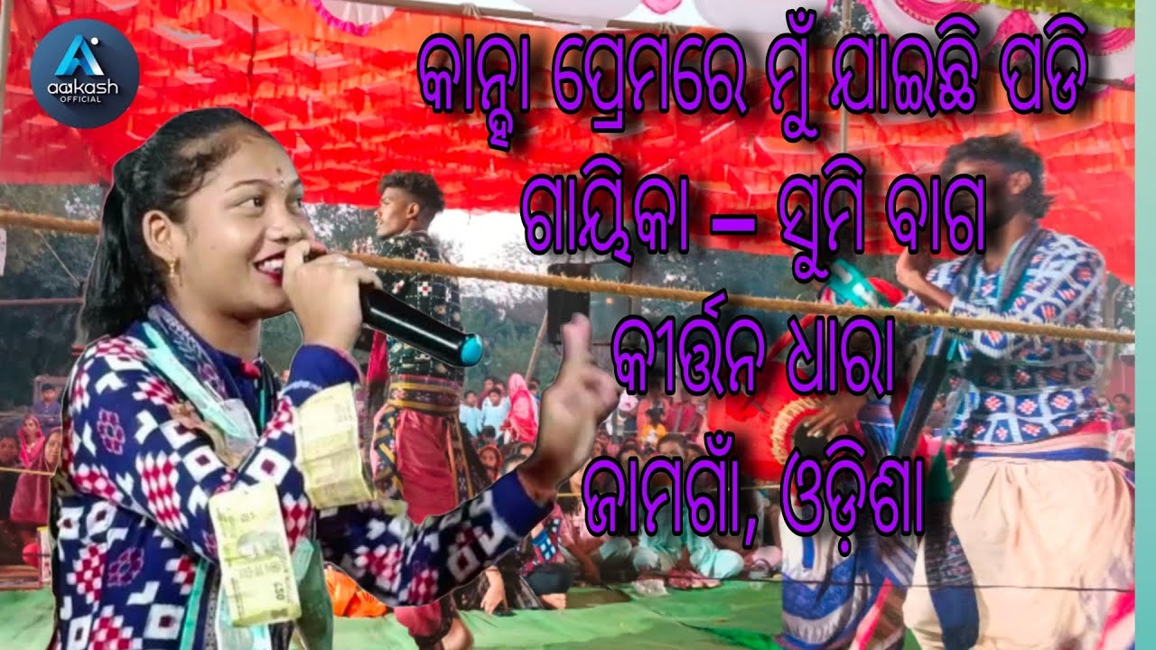 Kanha prema re mu jai chi padi//sumi bag//Jamgaon odisha//kirtan dhara