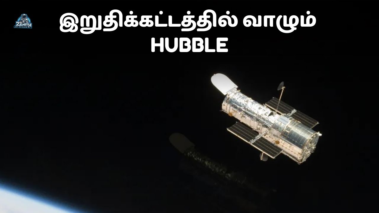 Hubble Telescope ஐ நிறுத்தப்போறாங்களோ? | Hubble space telescope | zenith of science